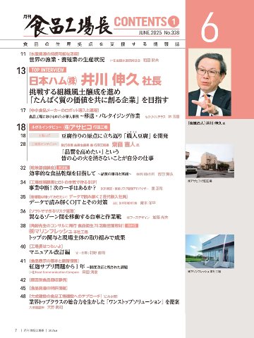 月刊食品工場長2025年6月号の画像