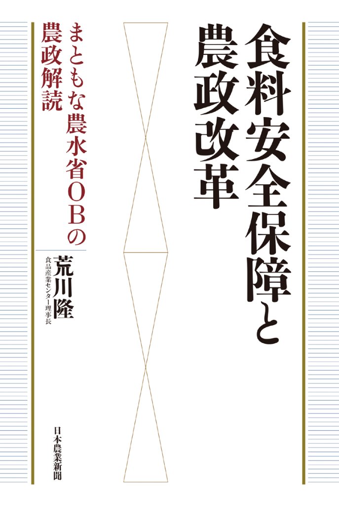 食料安全保障と農政改革-まともな農水省OBの農政解読（アウトレット商品）の画像