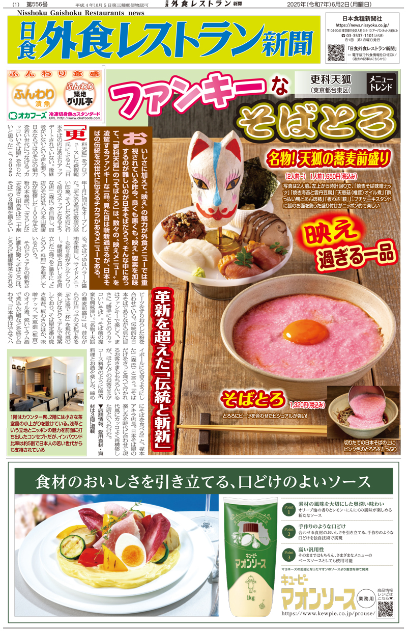 日食外食レストラン新聞2025年6月号の画像