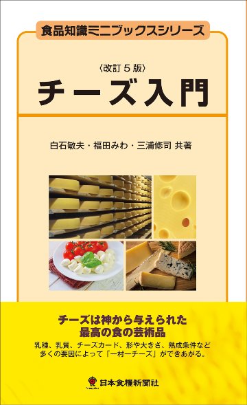 チーズ入門改訂5版（アウトレット商品）の画像