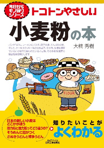 今日からモノ知りシリーズ トコトンやさしい小麦粉の本の画像