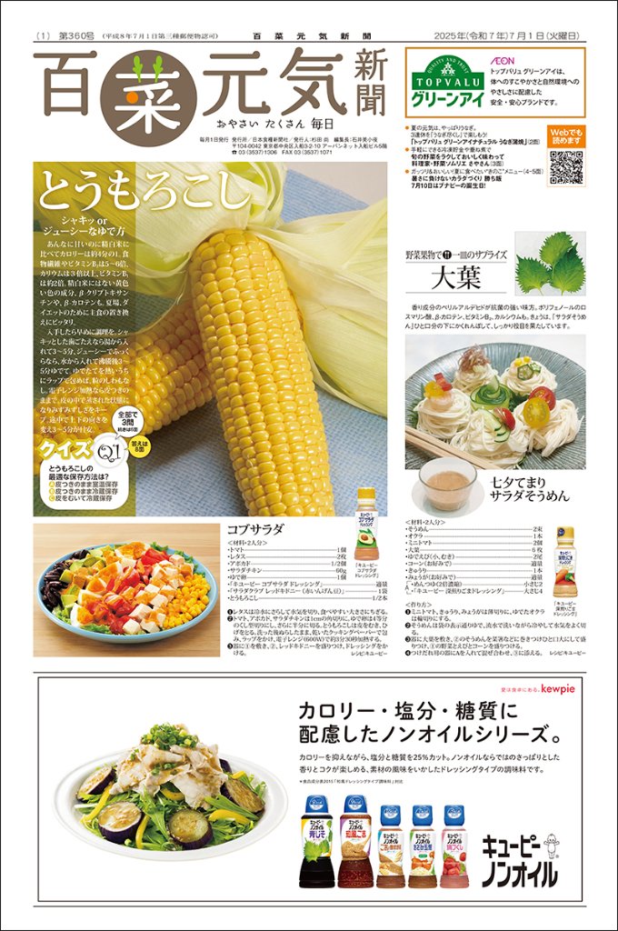 百菜元気新聞2025年7月1日号の画像