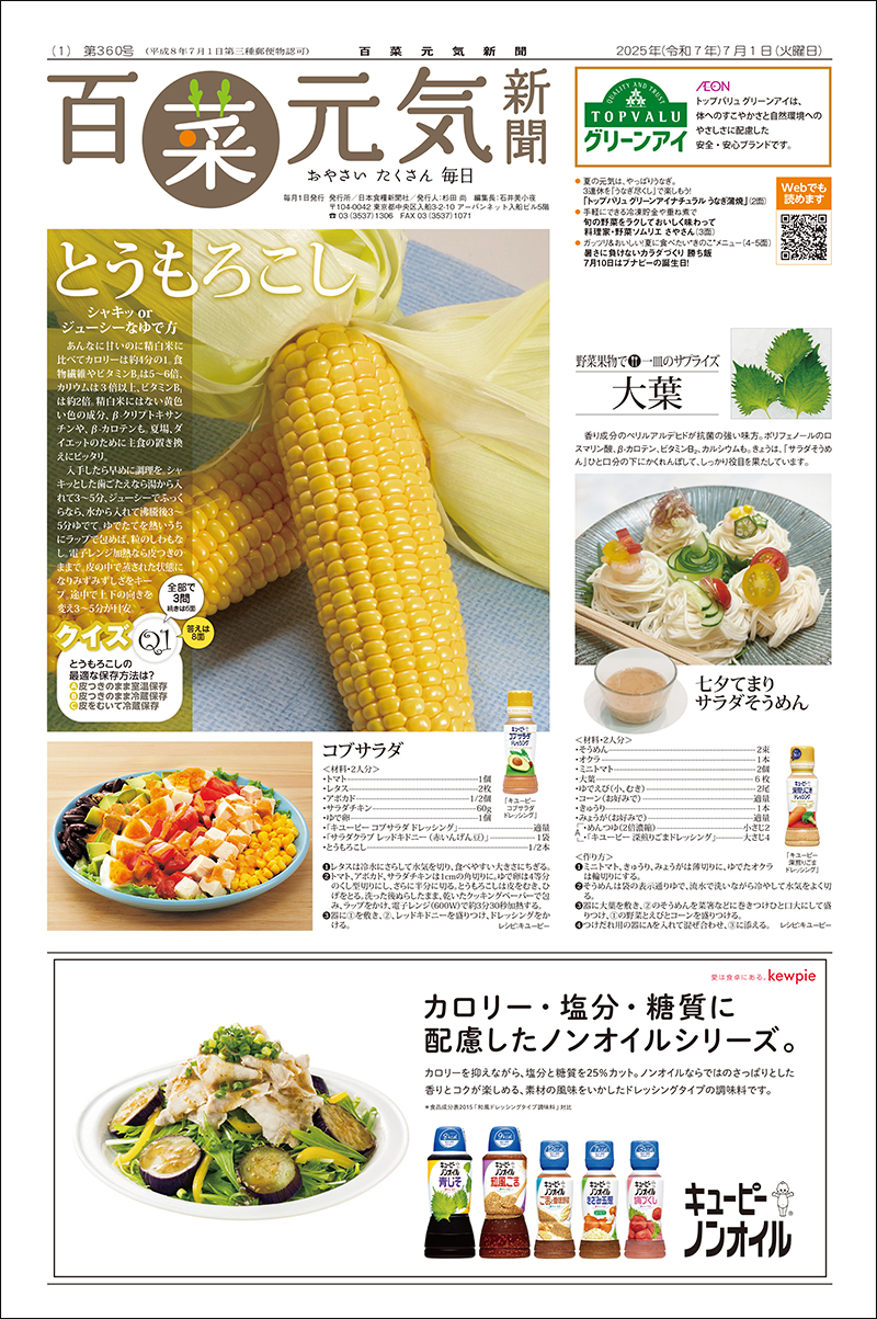 百菜元気新聞2025年7月1日号の画像