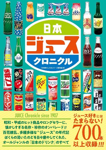 日本ジュースクロニクルの画像