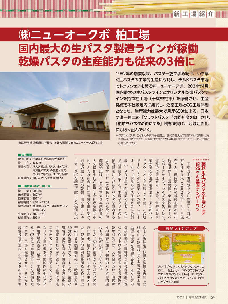 月刊食品工場長2025年7月号の画像