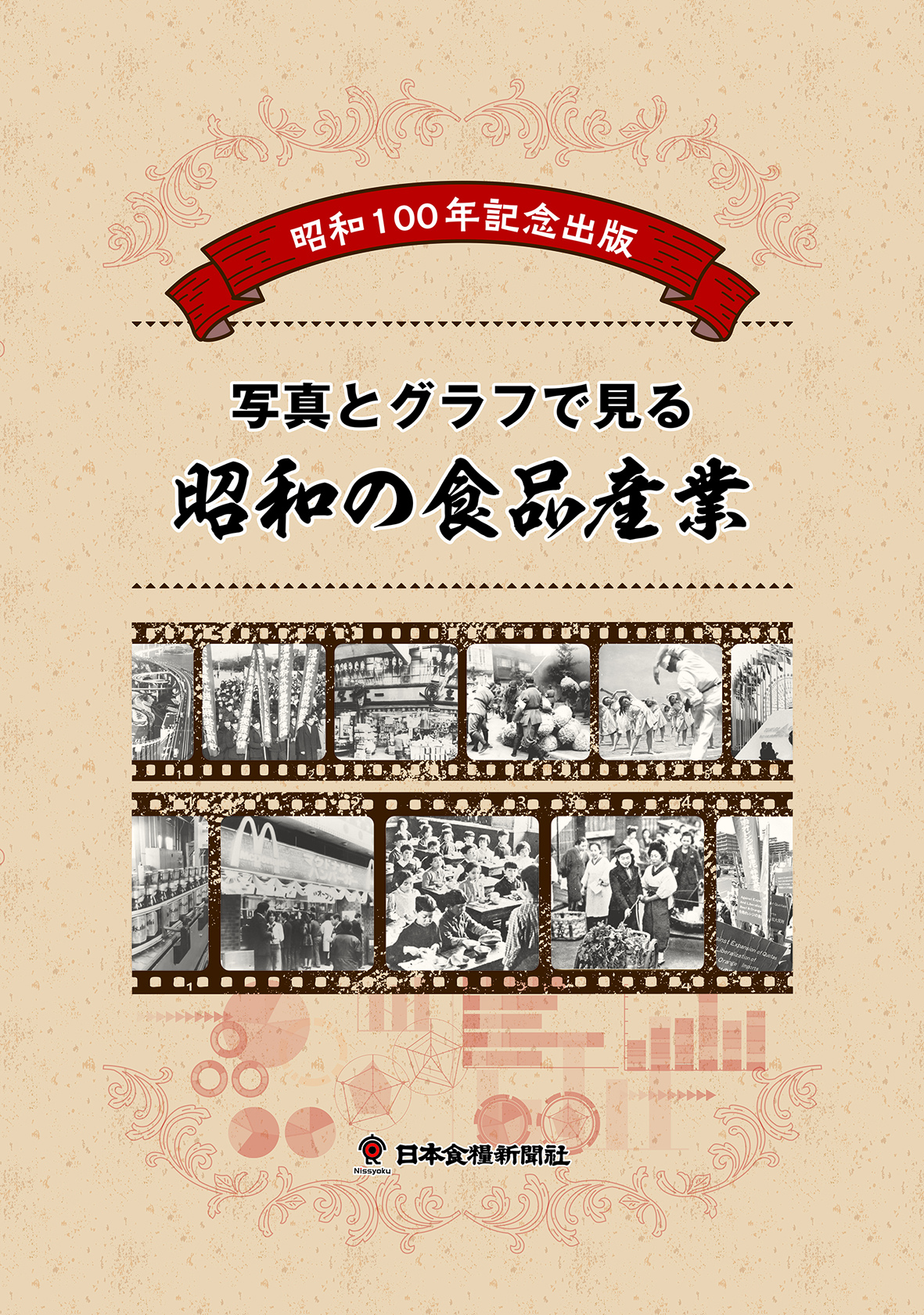 昭和100年記念出版　写真とグラフでみる昭和の食品産業の画像