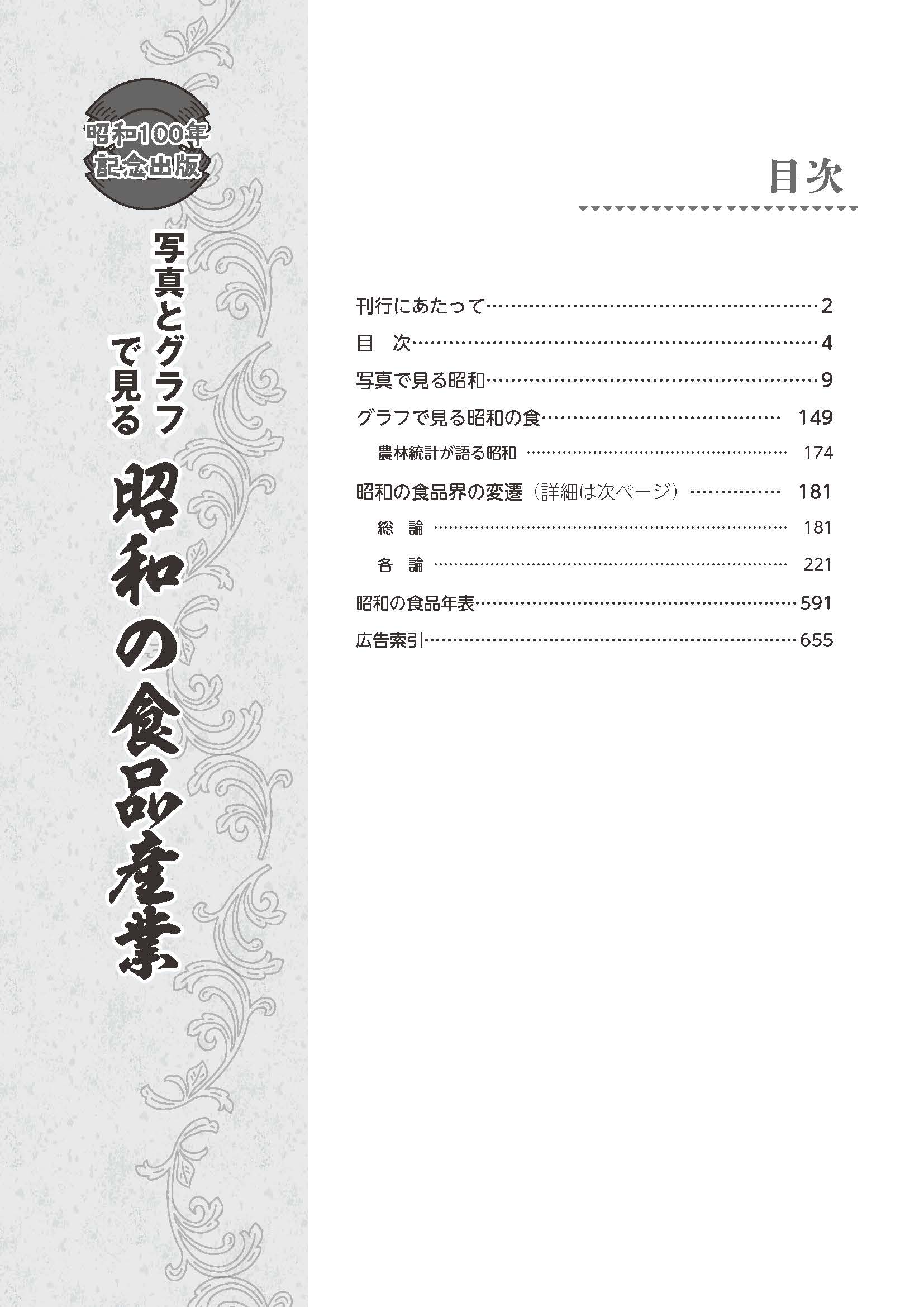 昭和100年記念出版　写真とグラフでみる昭和の食品産業の画像