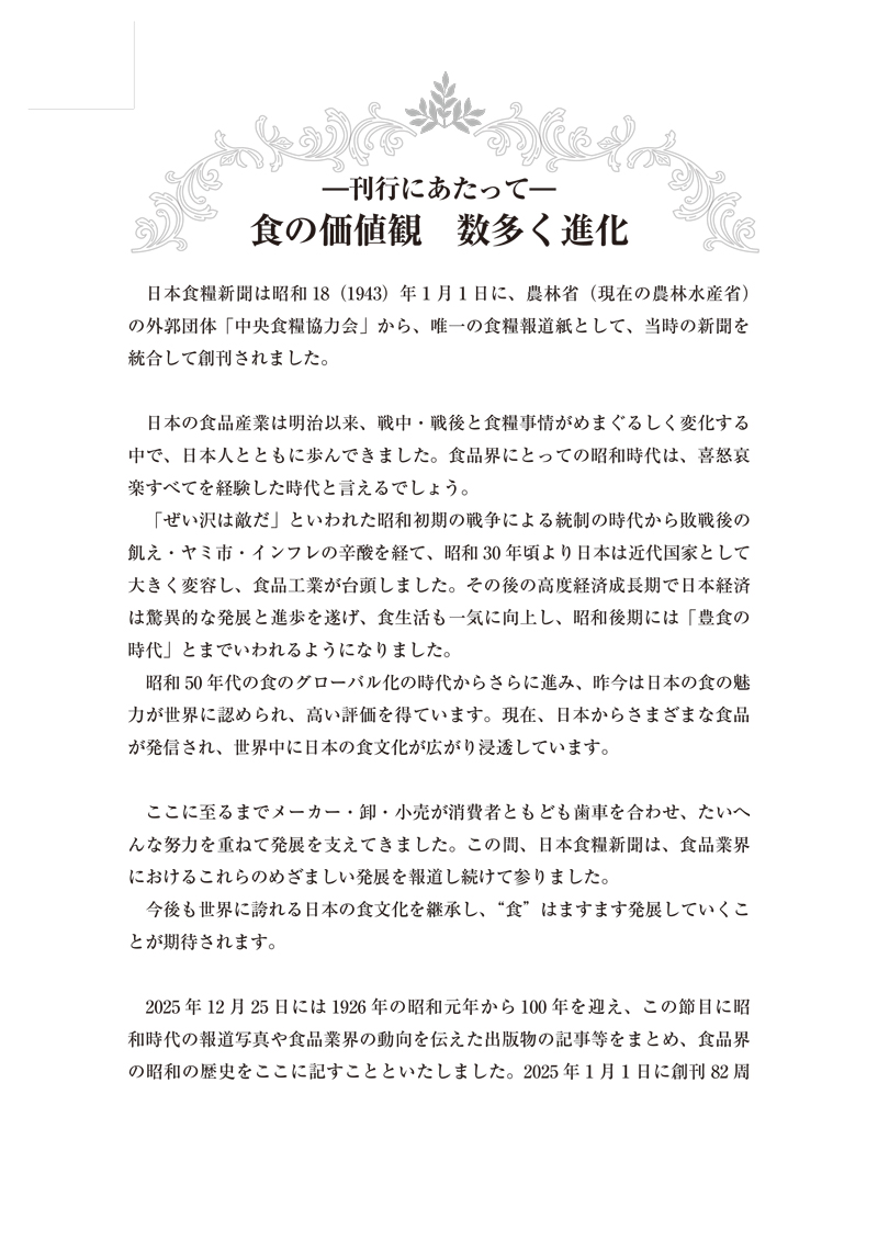 昭和100年記念出版　写真とグラフでみる昭和の食品産業の画像