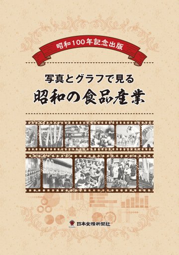 昭和100年記念出版　写真とグラフでみる昭和の食品産業の画像