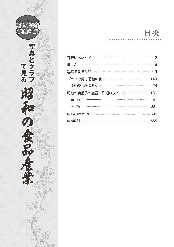 昭和100年記念出版　写真とグラフでみる昭和の食品産業の画像