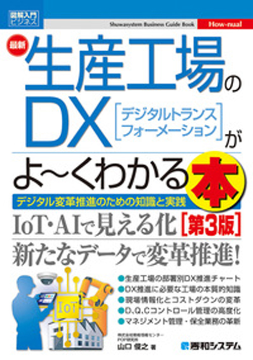 図解入門ビジネス 最新生産工場のDXがよ～くわかる本［第3版］の画像