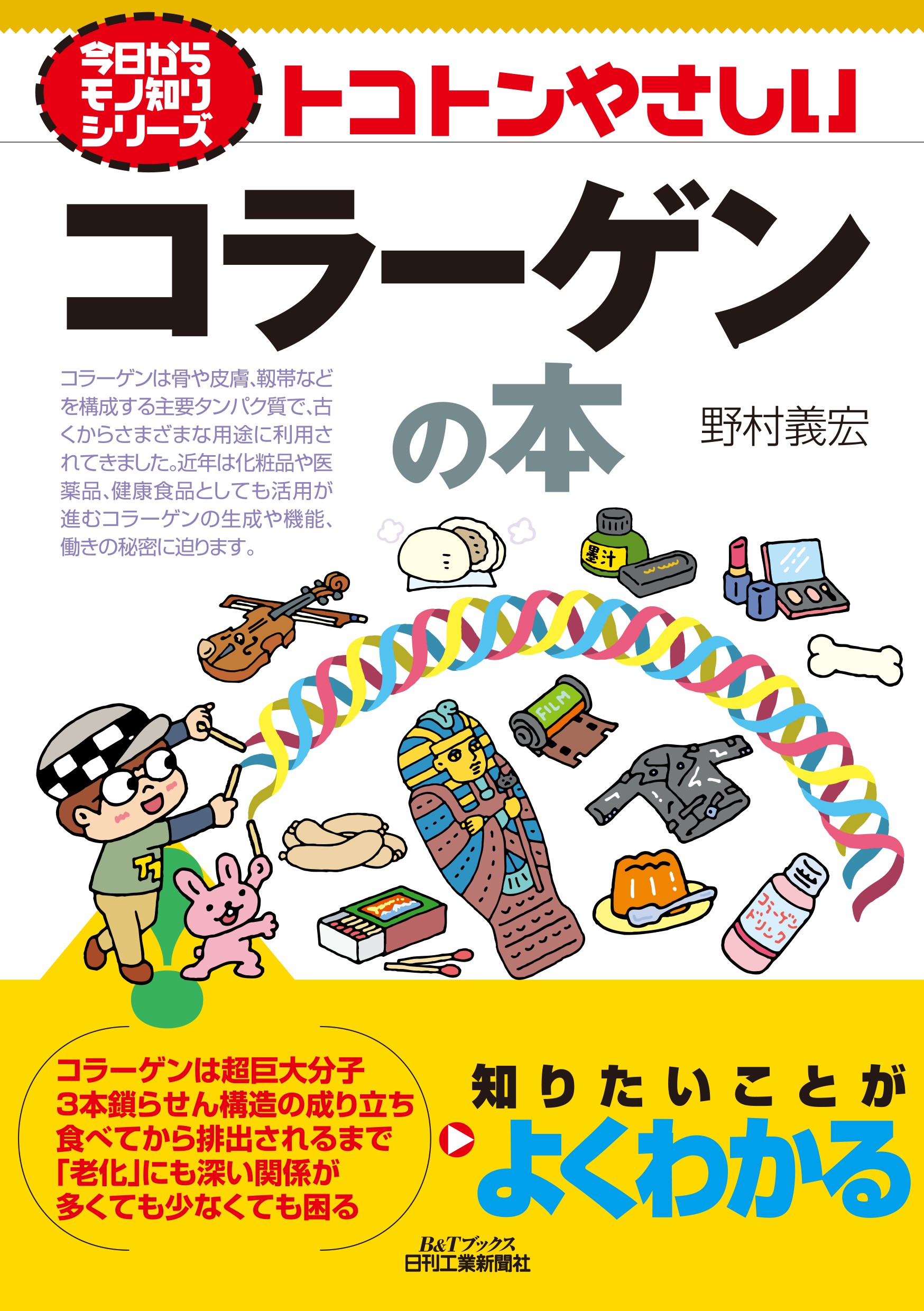 今日からモノ知りシリーズ トコトンやさしいコラーゲンの本の画像