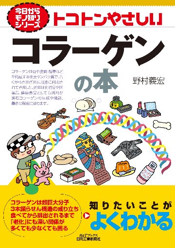今日からモノ知りシリーズ トコトンやさしいコラーゲンの本の画像