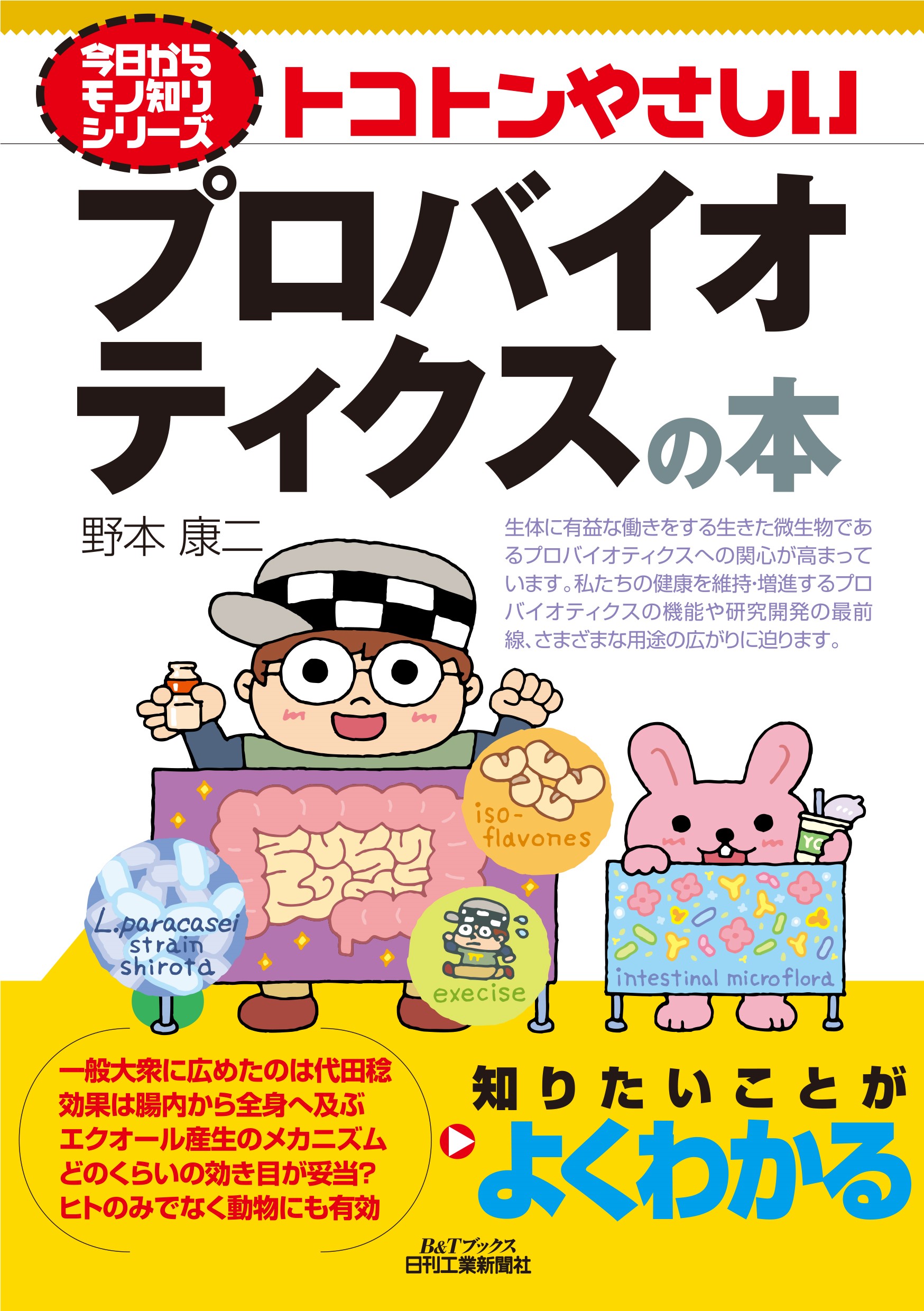 今日からモノ知りシリーズ トコトンやさしいプロバイオティクスの本の画像
