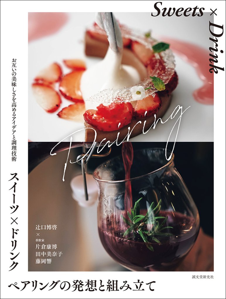 スイーツ×ドリンク ペアリングの発想と組み立ての画像