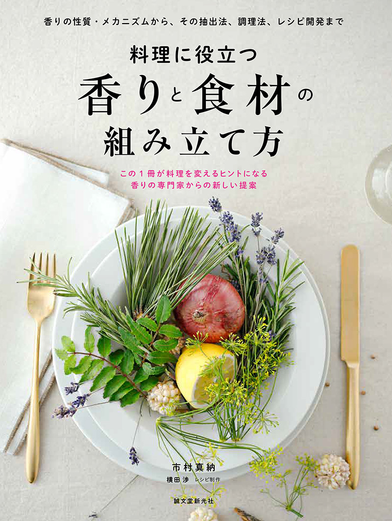 料理に役立つ 香りと食材の組み立て方の画像