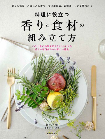 料理に役立つ 香りと食材の組み立て方の画像