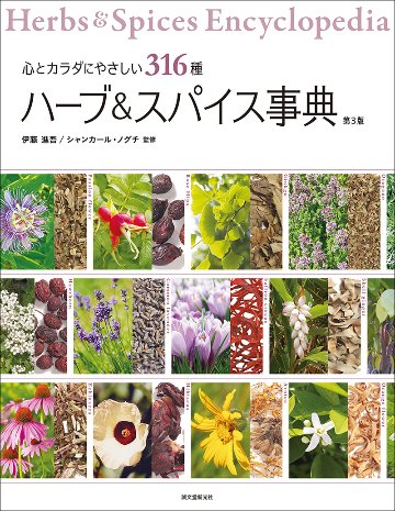ハーブ＆スパイス事典 第3版の画像