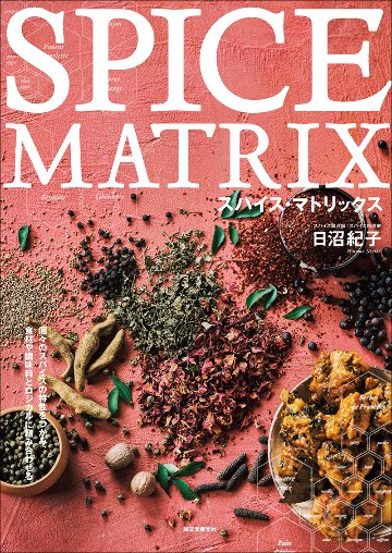 スパイス・マトリックスの画像