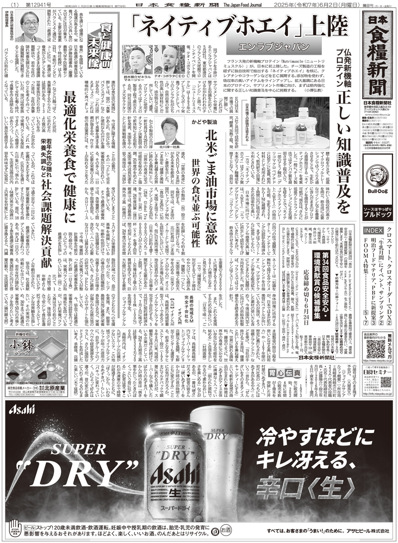 日本食糧新聞2025年6月の画像
