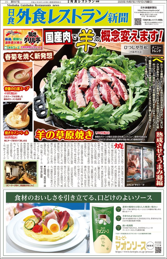 日食外食レストラン新聞2025年7月号の画像