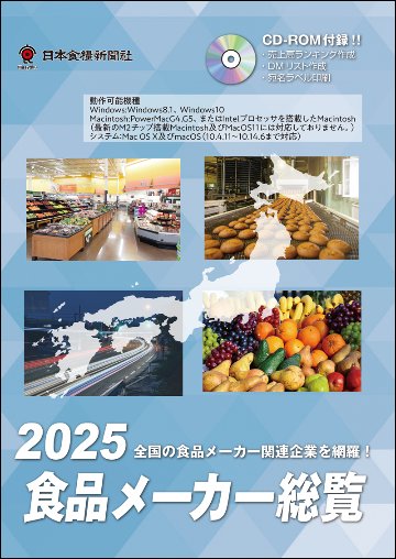 2025食品メーカー総覧（アウトレット商品）の画像