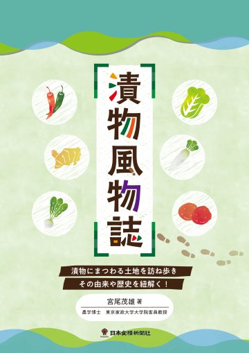 漬物風物誌（アウトレット商品）の画像