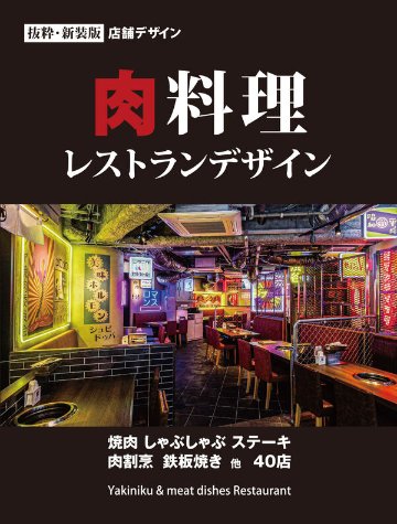 肉料理 レストランデザインの画像