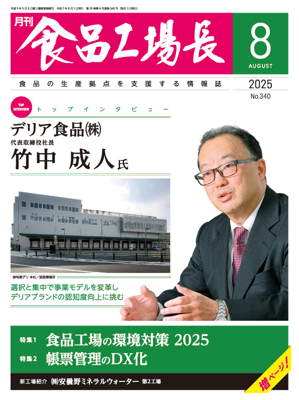 月刊食品工場長2025年8月号の画像