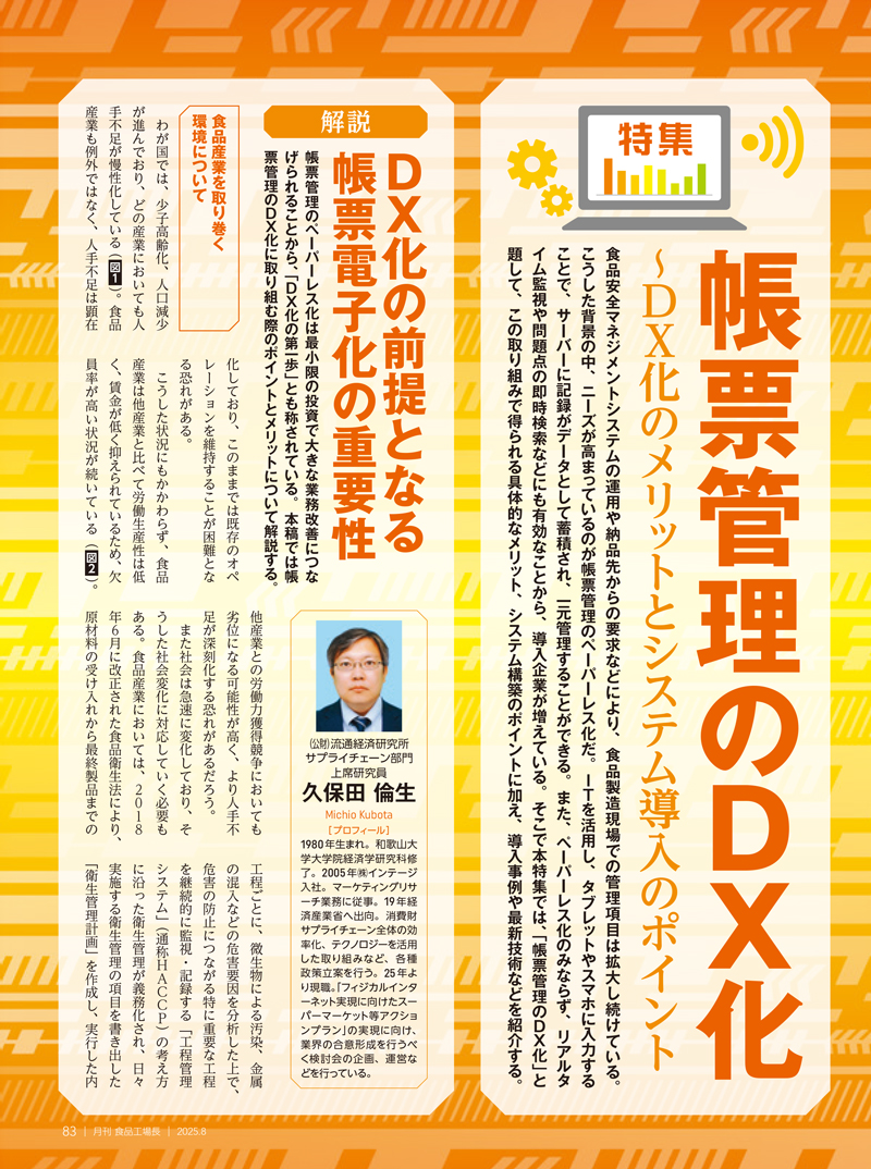 月刊食品工場長2025年8月号の画像