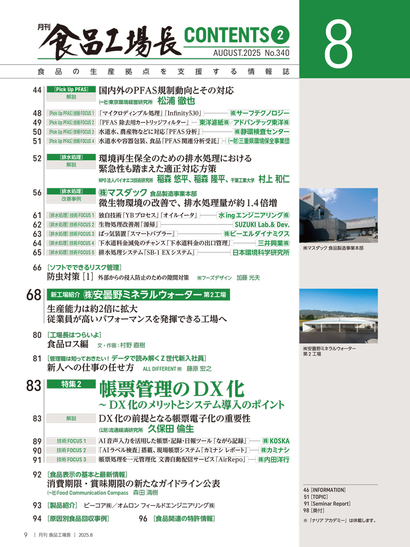月刊食品工場長2025年8月号の画像