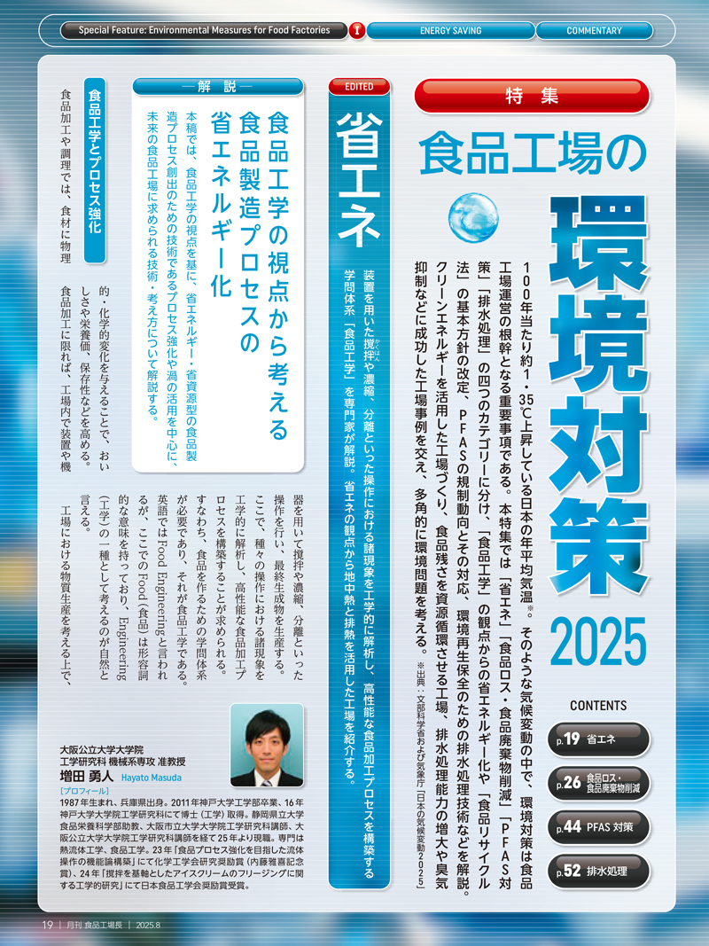 月刊食品工場長2025年8月号の画像