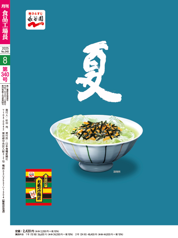 月刊食品工場長2025年8月号の画像