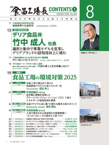 月刊食品工場長2025年8月号の画像