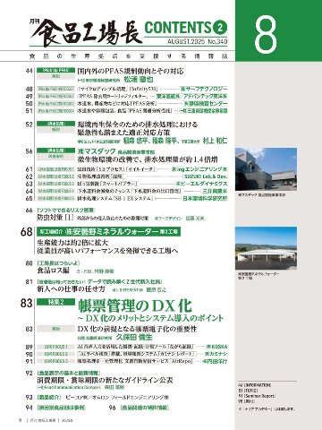 月刊食品工場長2025年8月号の画像