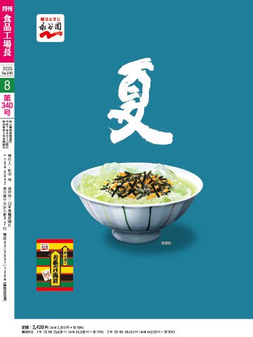 月刊食品工場長2025年8月号の画像