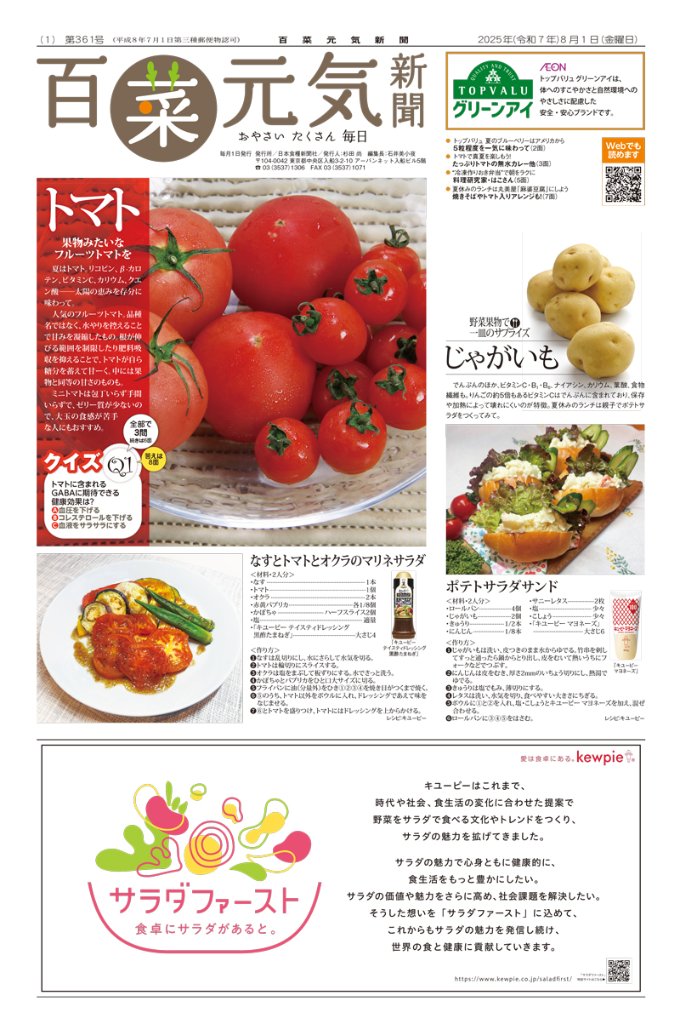 百菜元気新聞2025年8月1日号の画像