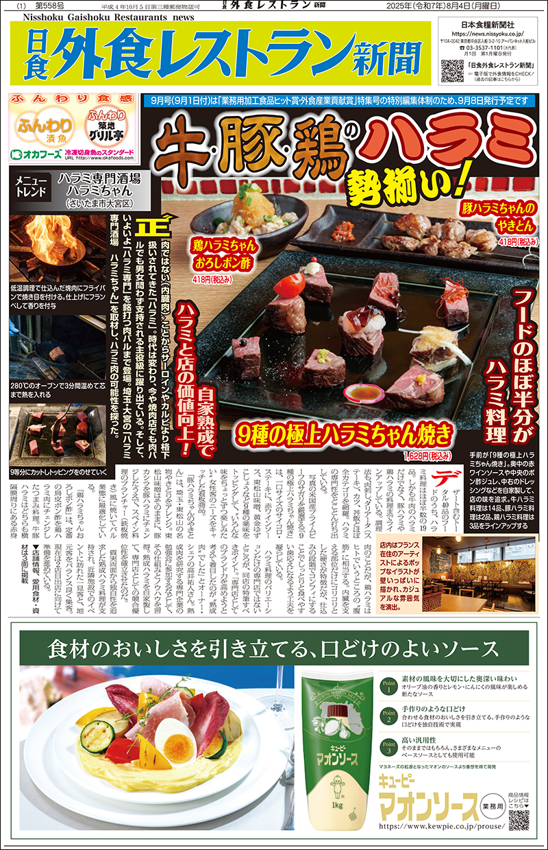 日食外食レストラン新聞2025年8月号の画像