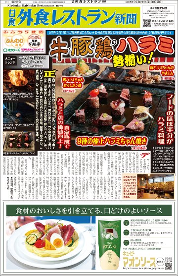 日食外食レストラン新聞2025年8月号の画像