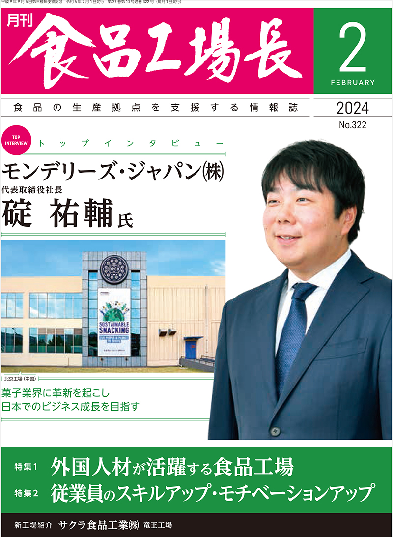 月刊食品工場長2024年2月号の画像