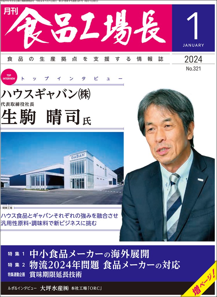新聞・雑誌/月刊食品工場長｜食の本屋さん by 日本食糧新聞社