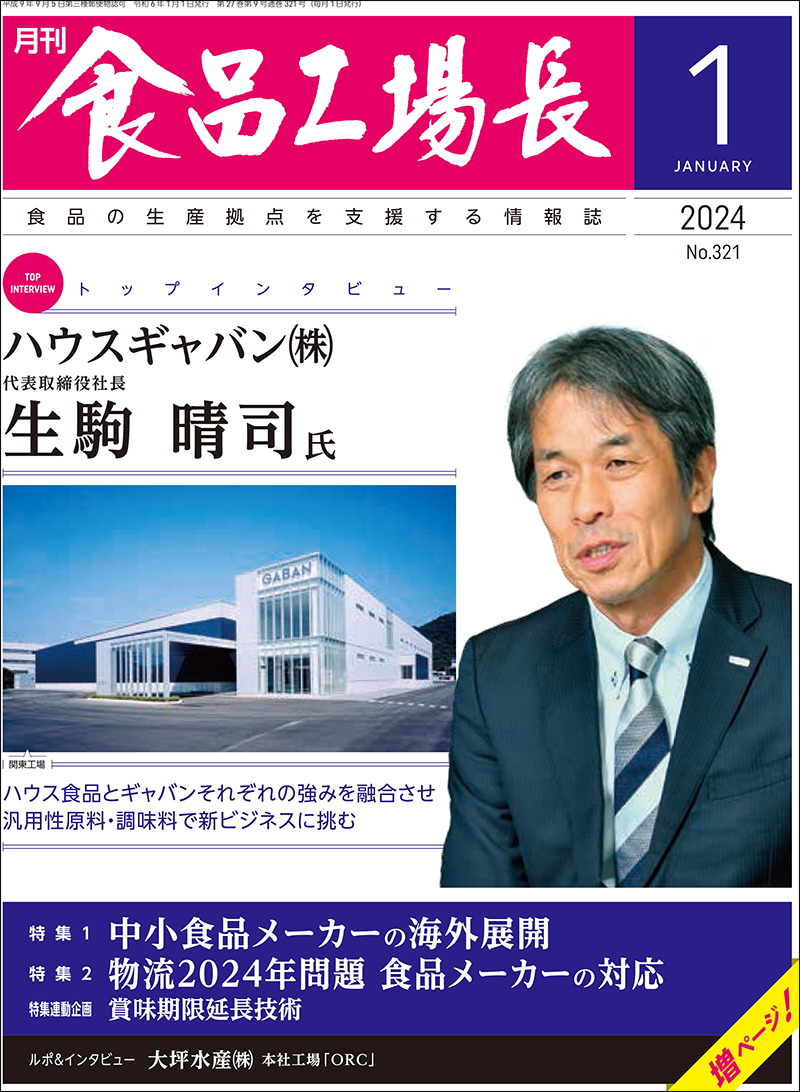 月刊食品工場長2024年1月号の画像