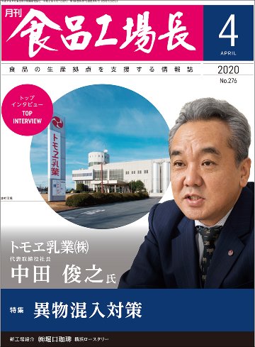 月刊食品工場長2020年の画像
