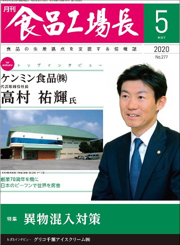 月刊食品工場長2020年の画像