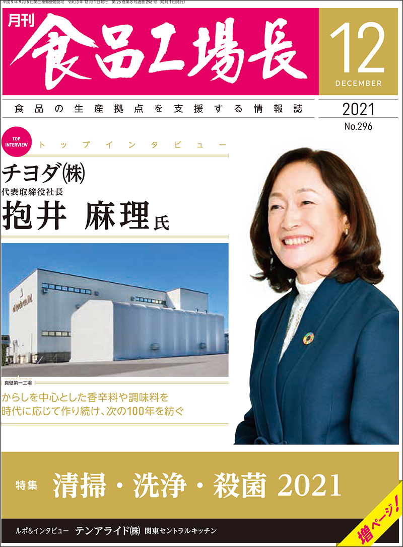 月刊食品工場長2021年の画像