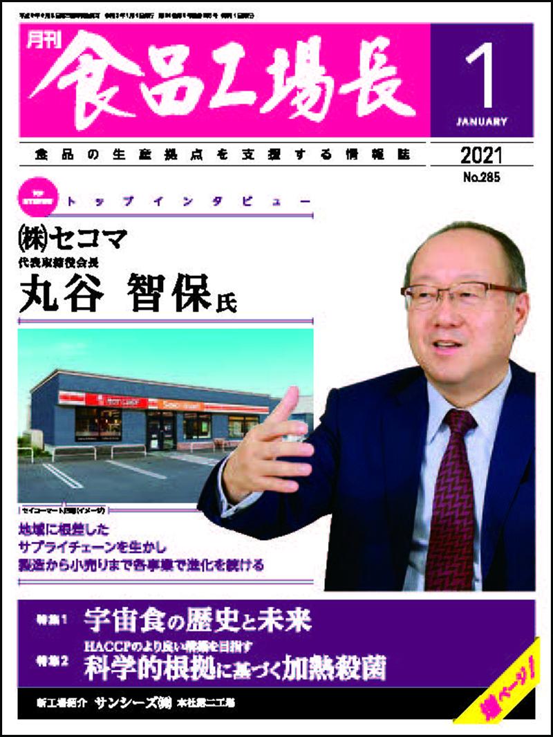 月刊食品工場長2021年の画像