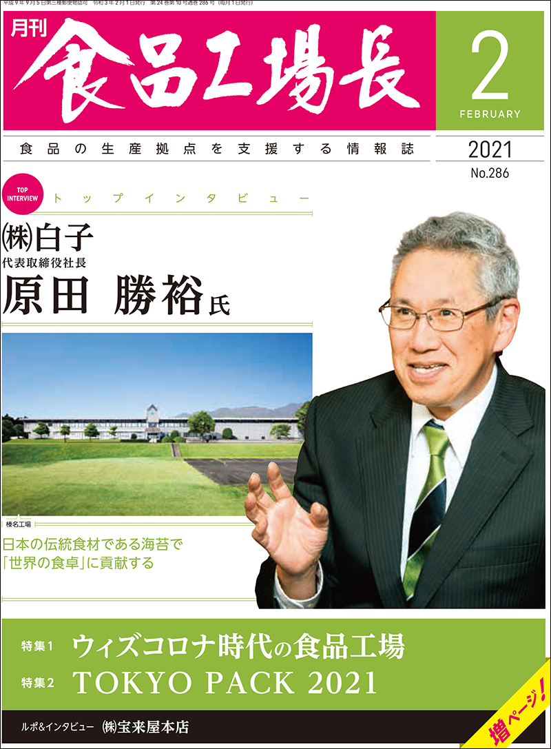 月刊食品工場長2021年の画像