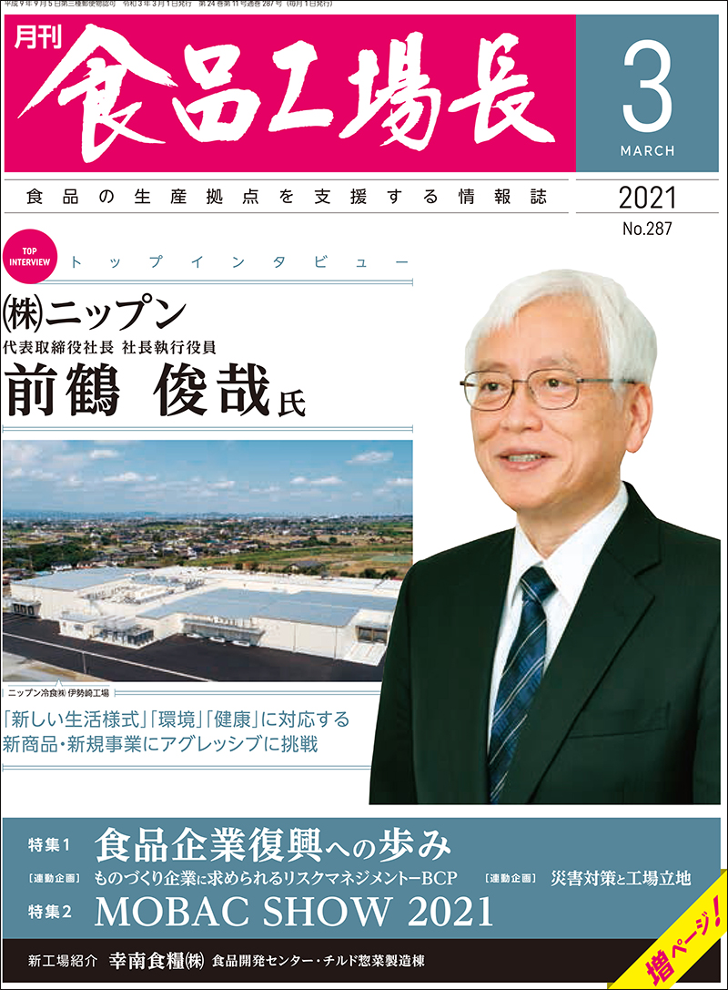 月刊食品工場長2021年の画像