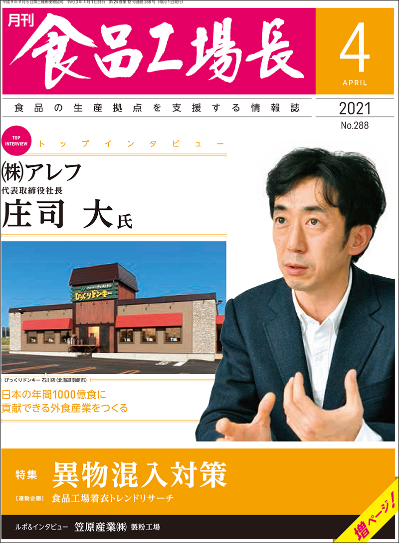 月刊食品工場長2021年の画像