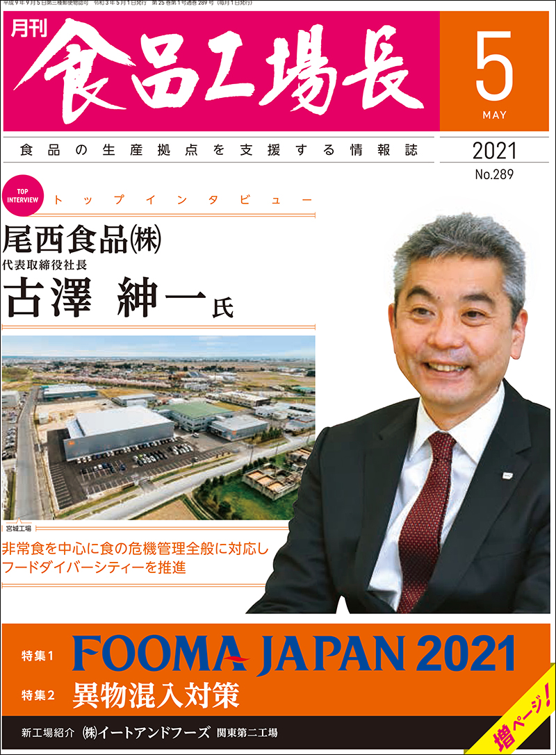 月刊食品工場長2021年の画像